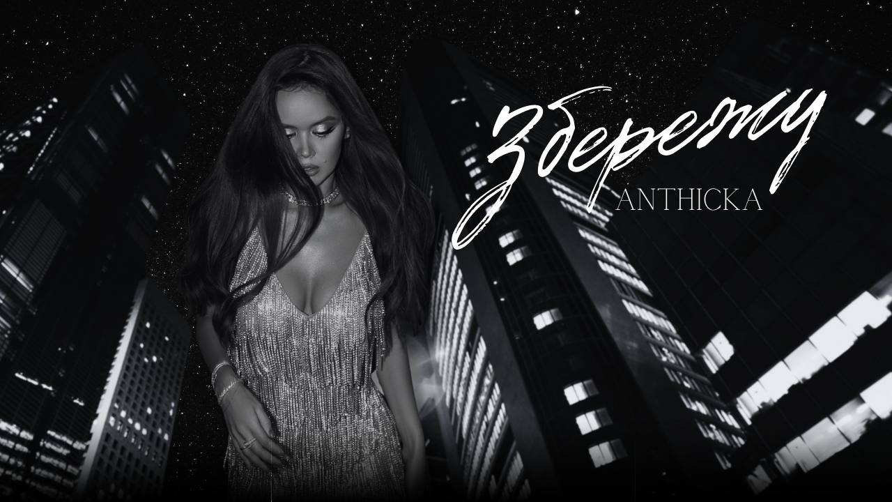 ANTHICKA ПРЕЗЕНТУЄ ДЕБЮТНУ ПІСНЮ «ЗБЕРЕЖУ»