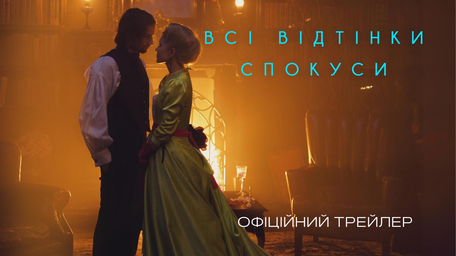Презентовано офіційний трейлер фільму «Всі відтінки спокуси»