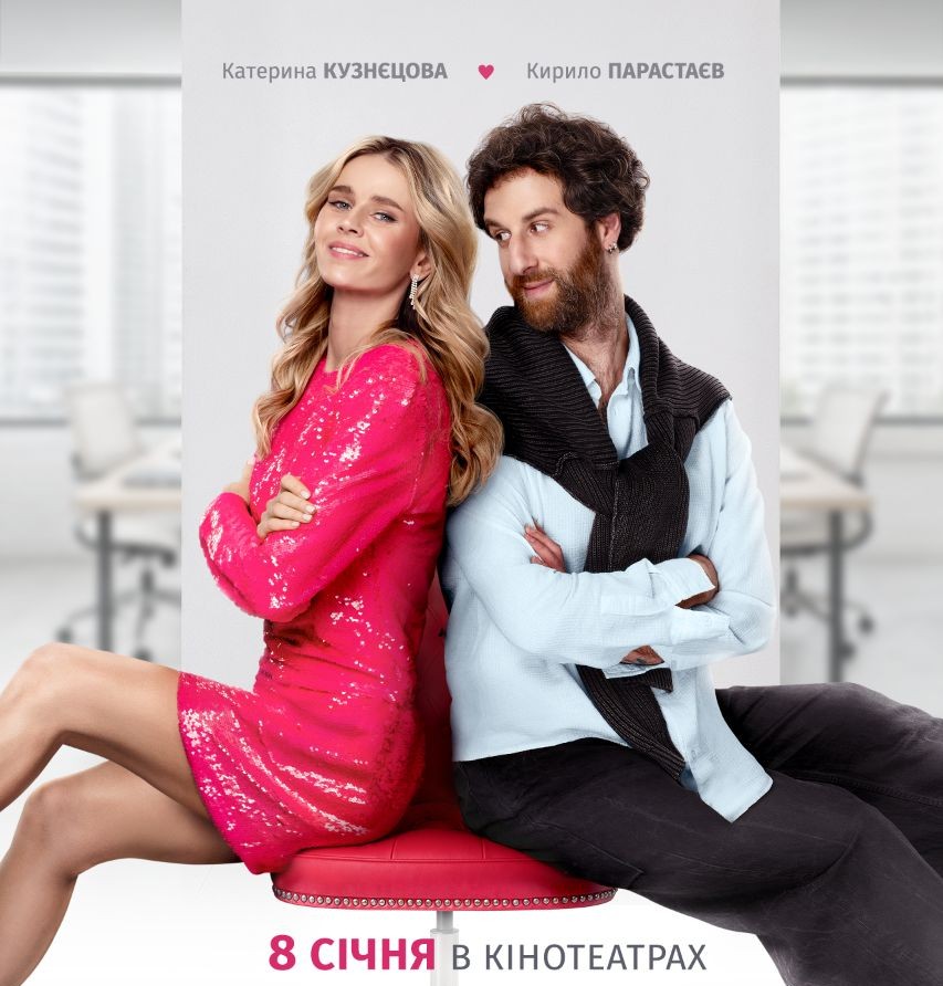 У кіно з 8 січня: вийшли офіційний трейлер і постер романтичної комедії «Випробувальний термін»