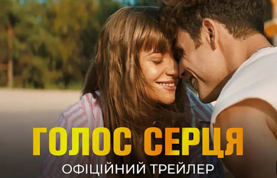 Офіційний трейлер «Голос серця» вже у мережі
