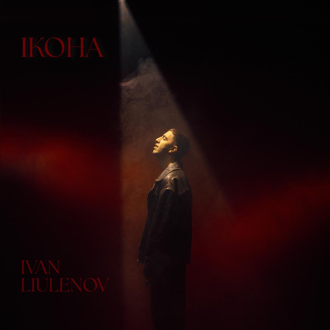 IVAN LIULENOV ЗНАЙШОВ СВОЮ «ІКОНУ»