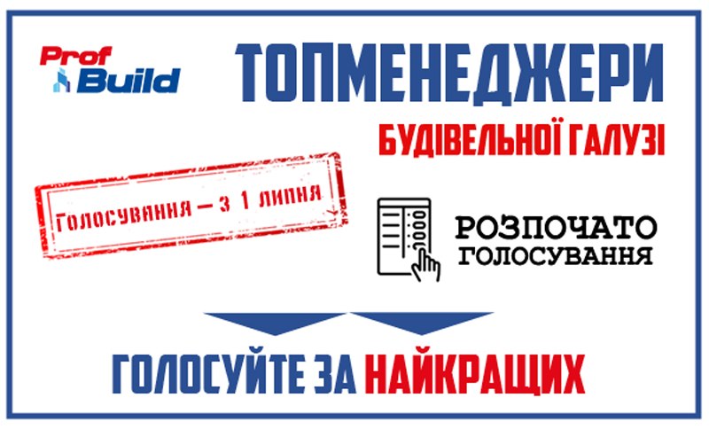 В Україні стартувало онлайн голосування за найефективніших топменеджерів будівельної галузі