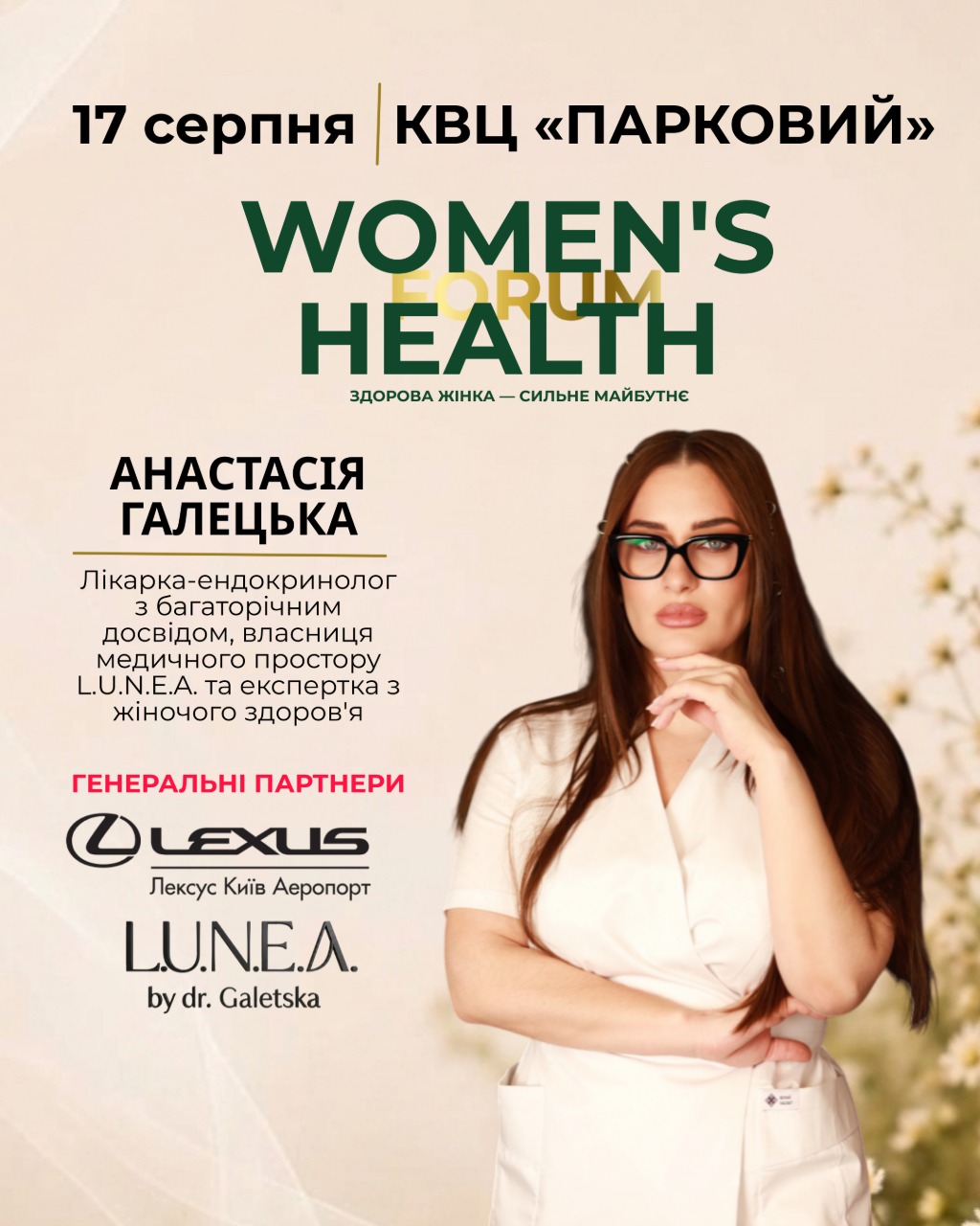  У Києві відбудеться Women’s Health Forum – масштабна подія про жіноче здоров’я, профілактику та сучасну медицину